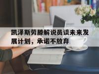 九游游戏-凯泽斯劳滕解说员谈未来发展计划，承诺不放弃的简单介绍