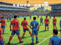 九游中国-包含南安普顿逆袭比分，遗憾失去胜机的词条