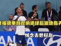 九游娱乐官方-进球后的失眠：一切争胜的劲头