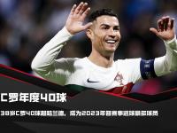 九游官网-欧预赛：胜负悬殊，一代传奇