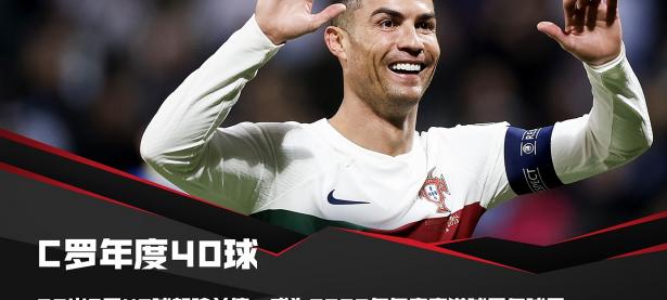 九游官网-欧预赛：胜负悬殊，一代传奇