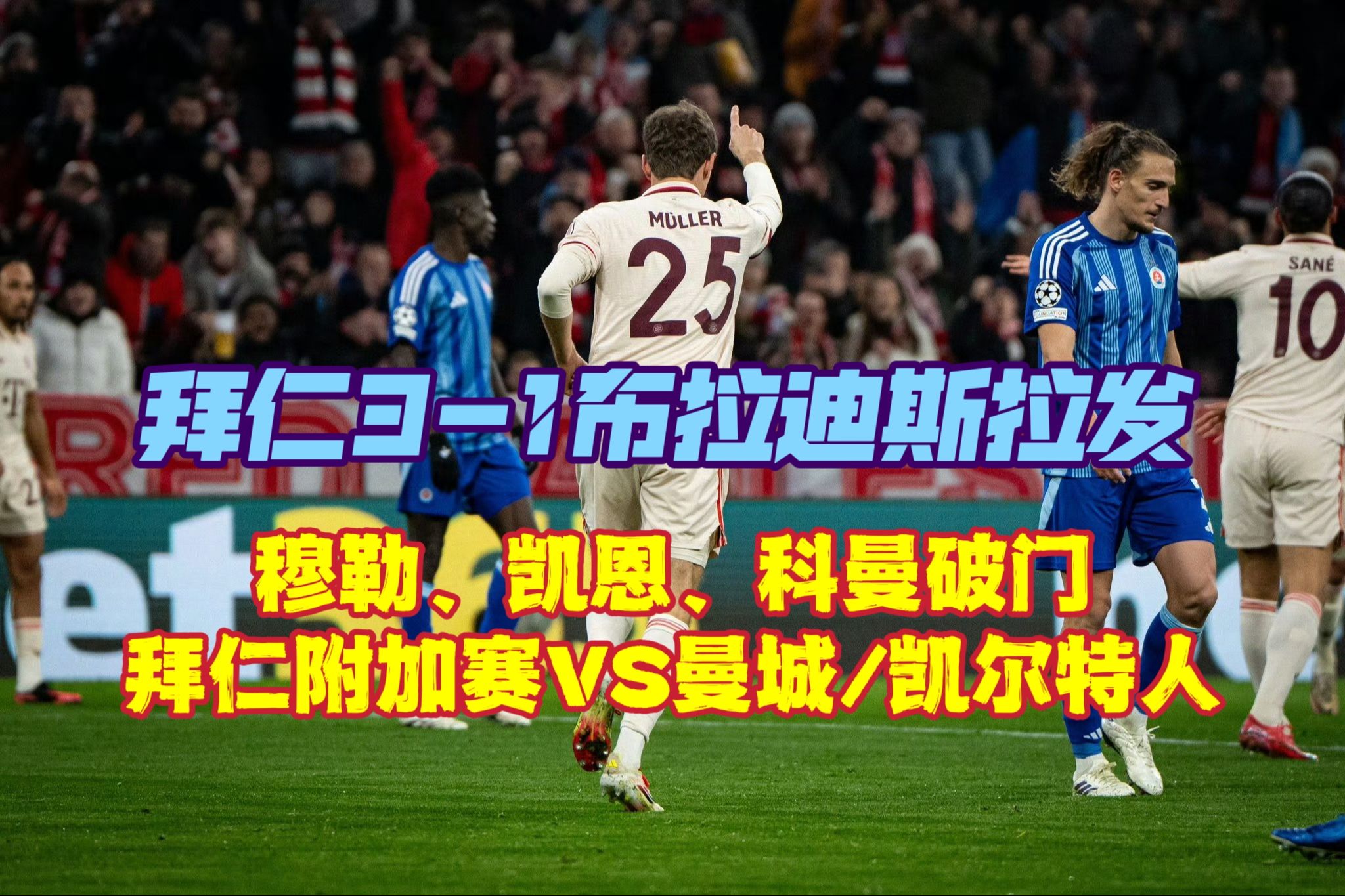 科曼连续进球！拜仁轻松战胜对手，全队士气高涨的简单介绍