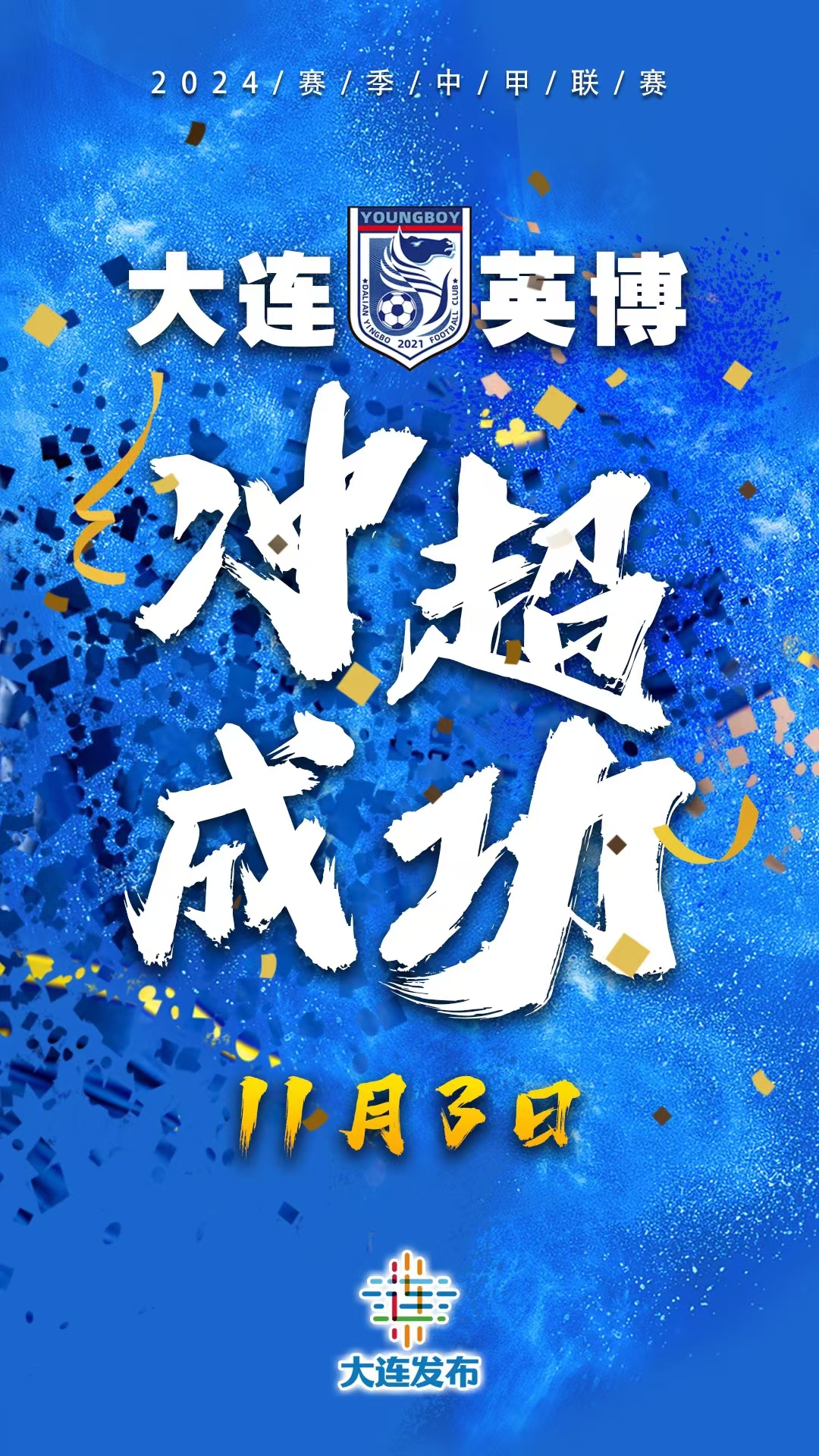 关于大连一方受挫，需重整旗鼓迎接新赛季的信息