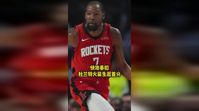 篮网后场双枪连发：杜兰特欲终结胜负